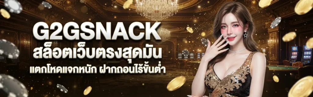 G2GSNACK สล็อตเว็บตรง พร้อมข้อมูลสล็อตโยกเงินได้ที่ควรรู้​