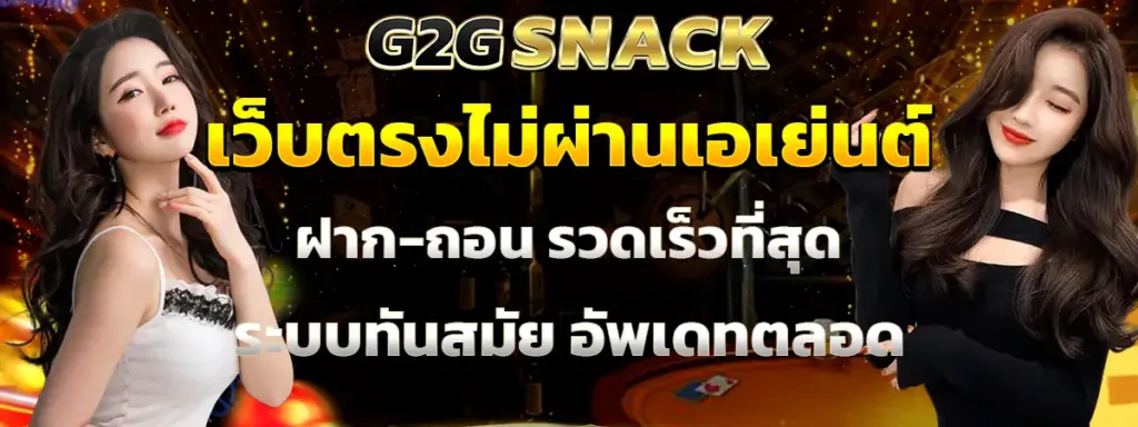 ทำไมผู้เล่นจึงมองหา G2GSNACK​