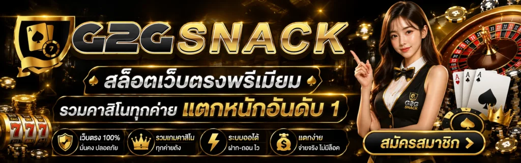 สมัครสมาชิก G2GSNACK สล็อตเว็บตรง พร้อมระบบสล็อตโยกเงินได้​